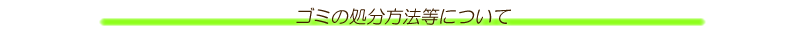 ゴミ